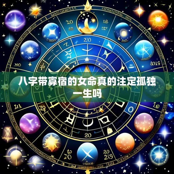 八字带寡宿的女命真的注定孤独一生吗