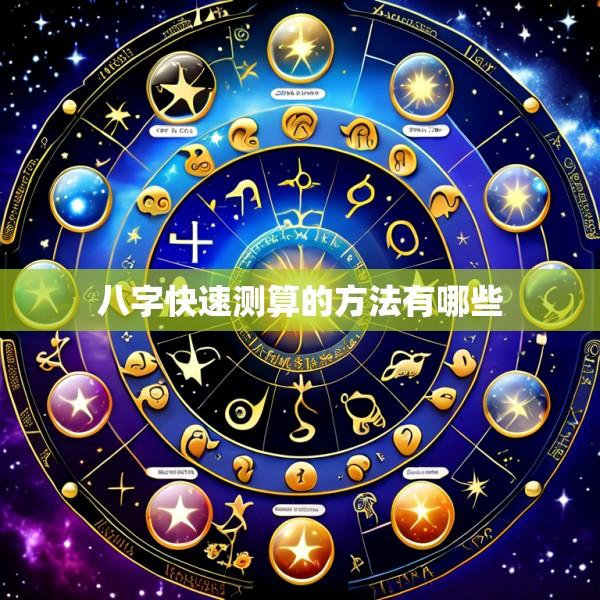 八字快速测算的方法有哪些