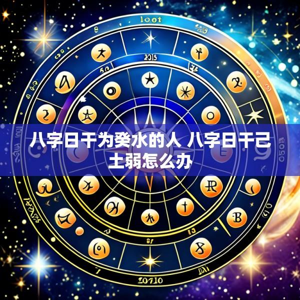 八字日干为癸水的人 八字日干己土弱怎么办