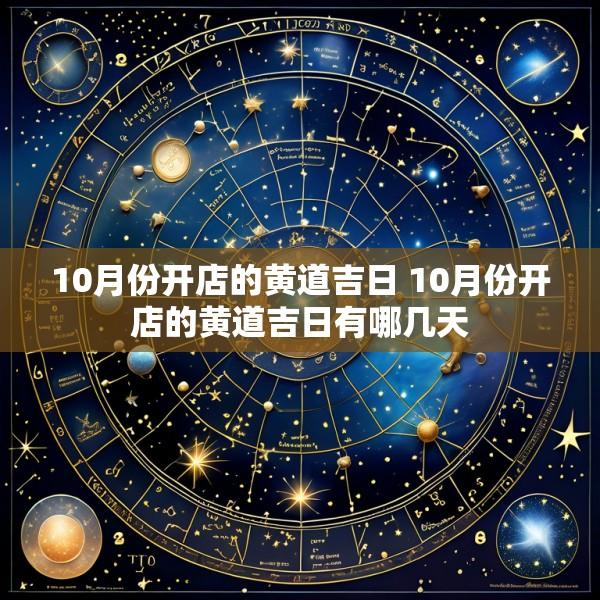 10月份开店的黄道吉日 10月份开店的黄道吉日有哪几天