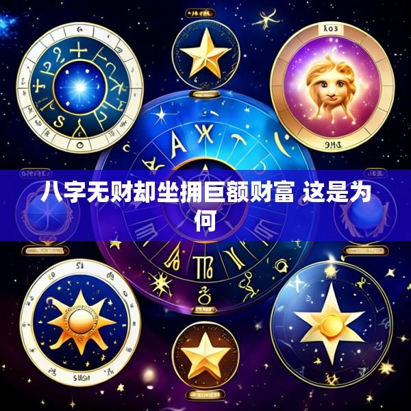 八字无财却坐拥巨额财富 这是为何