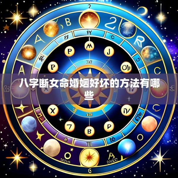 八字断女命婚姻好坏的方法有哪些
