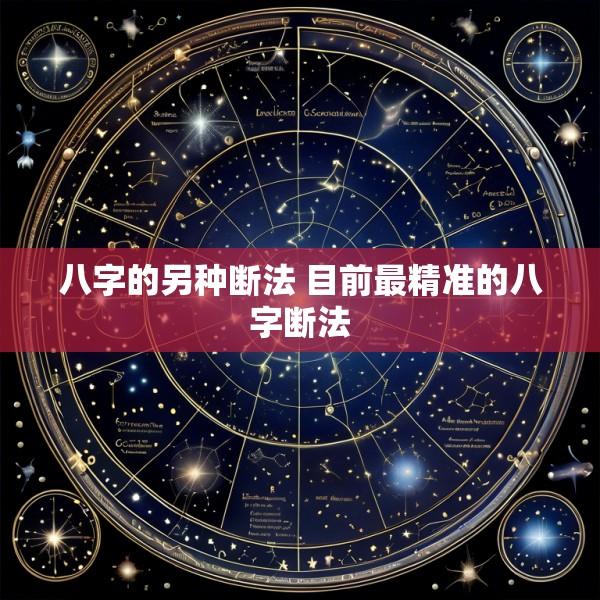 八字的另种断法 目前最精准的八字断法