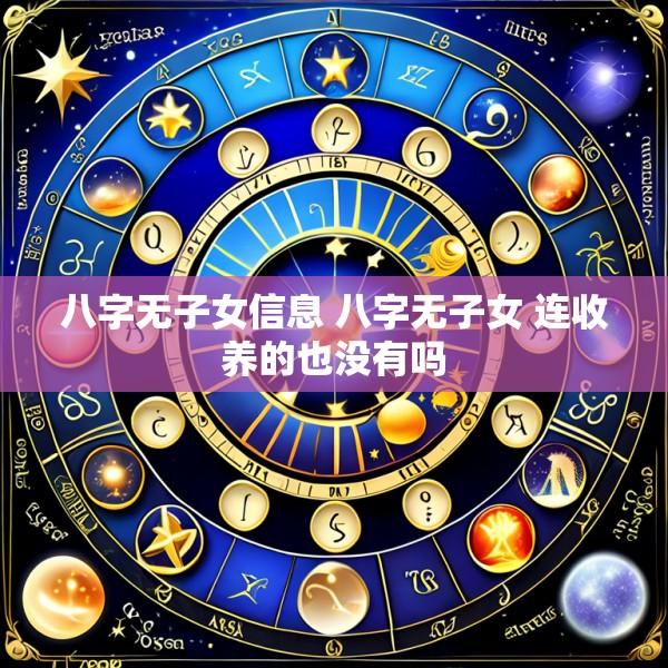 八字无子女信息 八字无子女 连收养的也没有吗