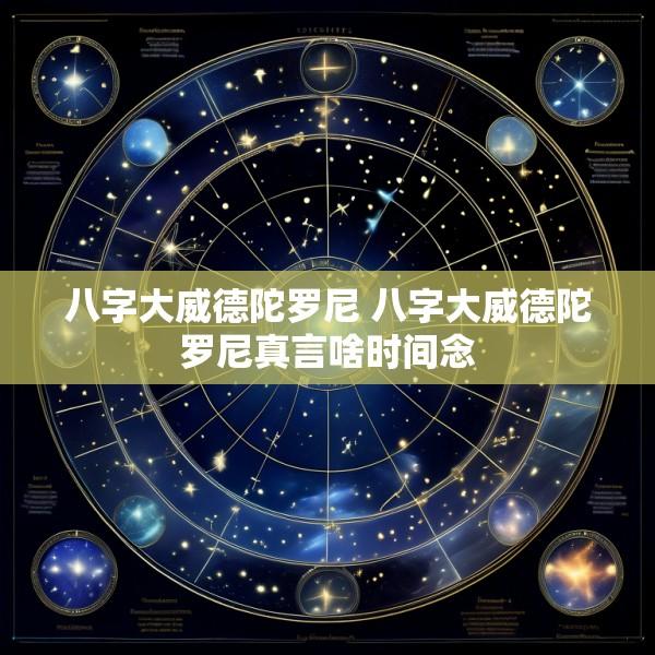 八字大威德陀罗尼 八字大威德陀罗尼真言啥时间念