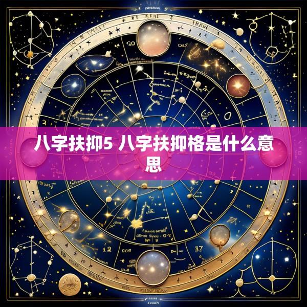 八字扶抑5 八字扶抑格是什么意思