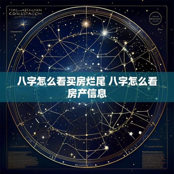 八字怎么看买房烂尾 八字怎么看房产信息