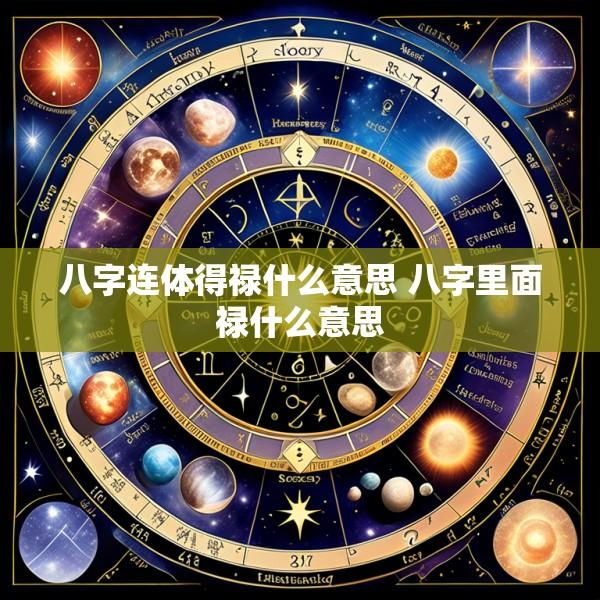 八字连体得禄什么意思 八字里面禄什么意思