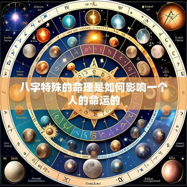 八字特殊的命理是如何影响一个人的命运的