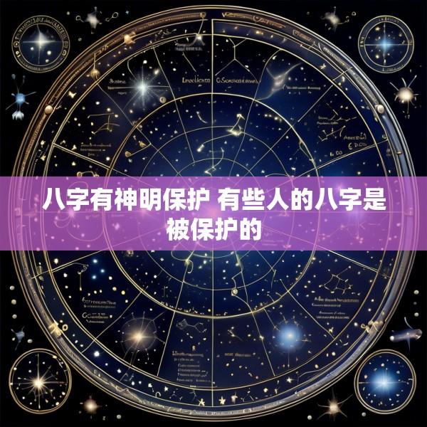 八字有神明保护 有些人的八字是被保护的