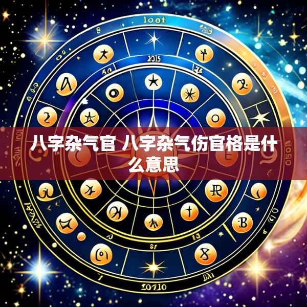 八字杂气官 八字杂气伤官格是什么意思