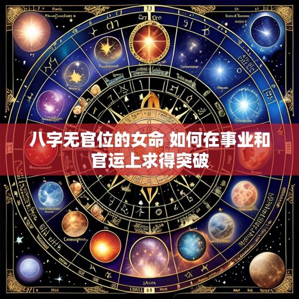 八字无官位的女命 如何在事业和官运上求得突破