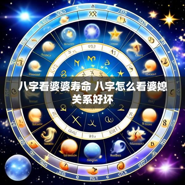 八字看婆婆寿命 八字怎么看婆媳关系好坏