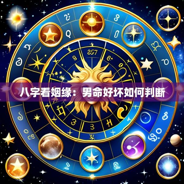 八字看姻缘：男命好坏如何判断
