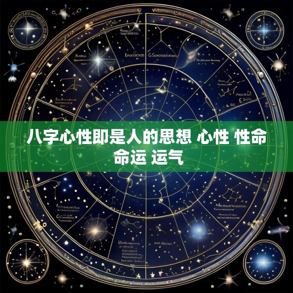 八字心性即是人的思想 心性 性命 命运 运气
