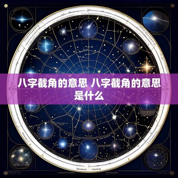 八字截角的意思 八字截角的意思是什么
