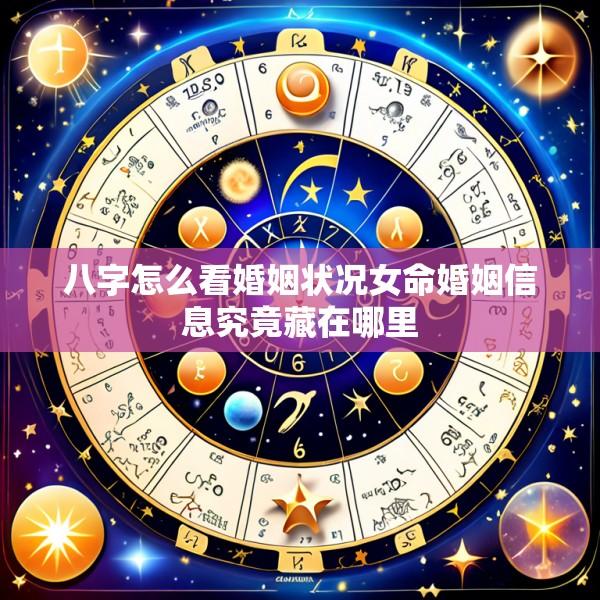 八字怎么看婚姻状况女命婚姻信息究竟藏在哪里