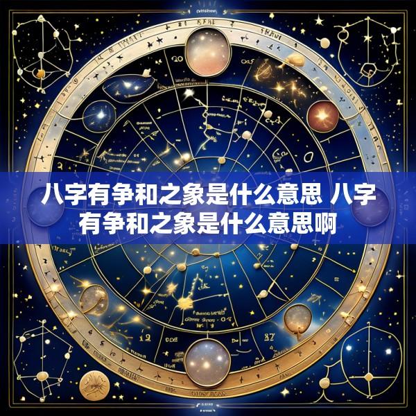 八字有争和之象是什么意思 八字有争和之象是什么意思啊