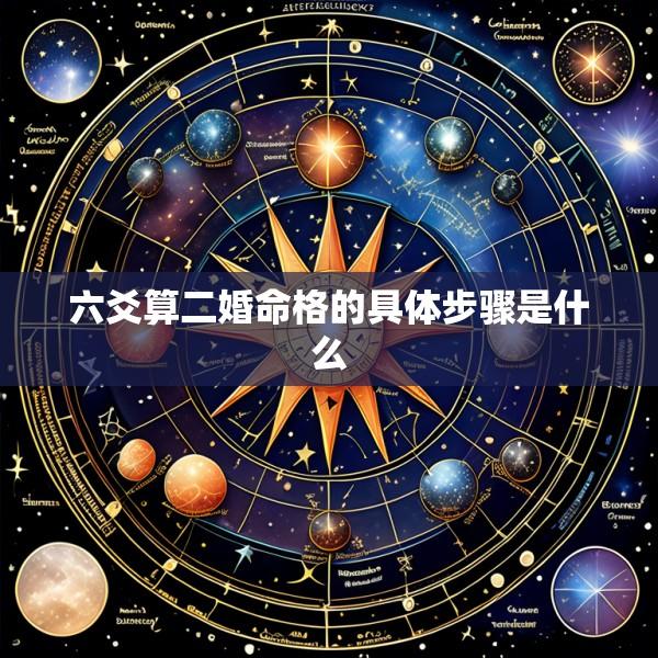 六爻算二婚命格的具体步骤是什么