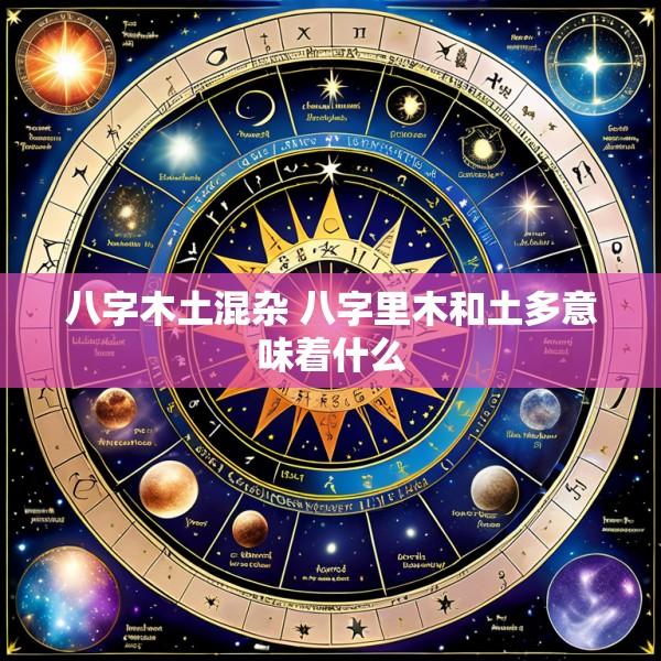 八字木土混杂 八字里木和土多意味着什么