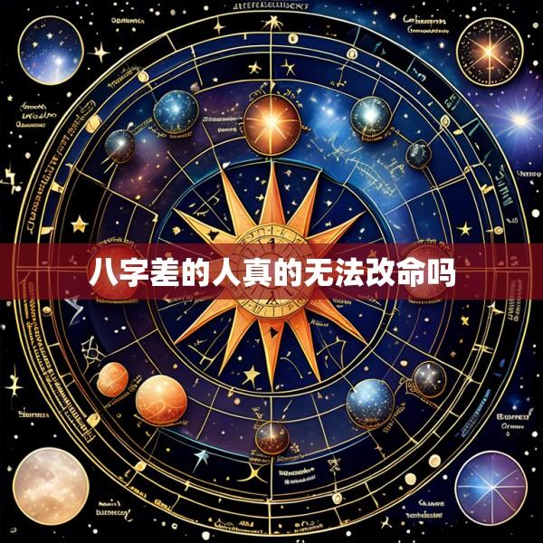八字差的人真的无法改命吗