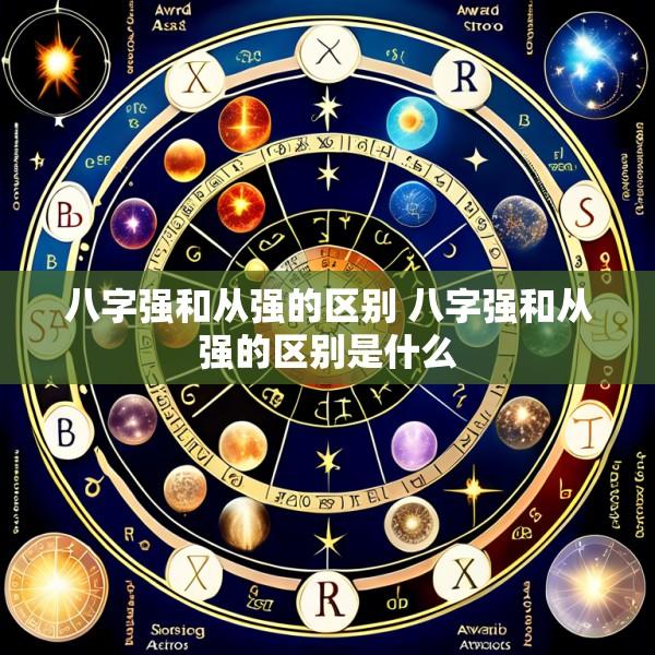 八字强和从强的区别 八字强和从强的区别是什么