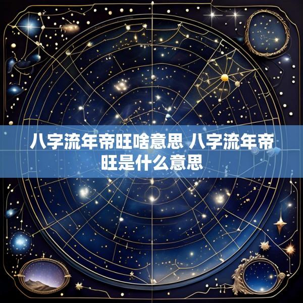 八字流年帝旺啥意思 八字流年帝旺是什么意思