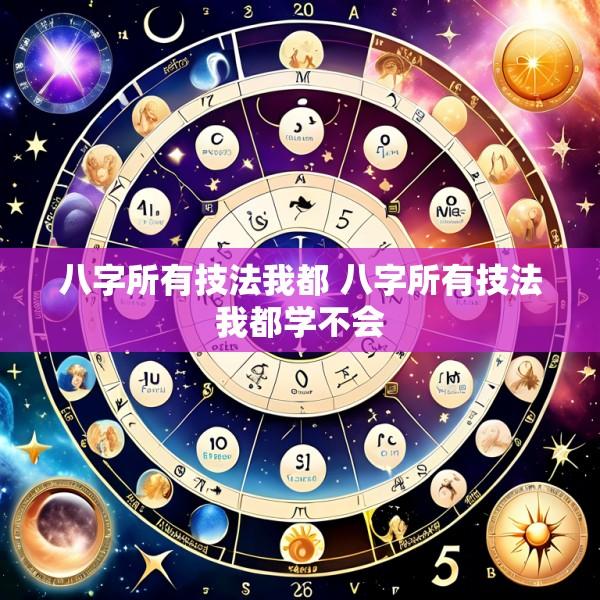 八字所有技法我都 八字所有技法我都学不会