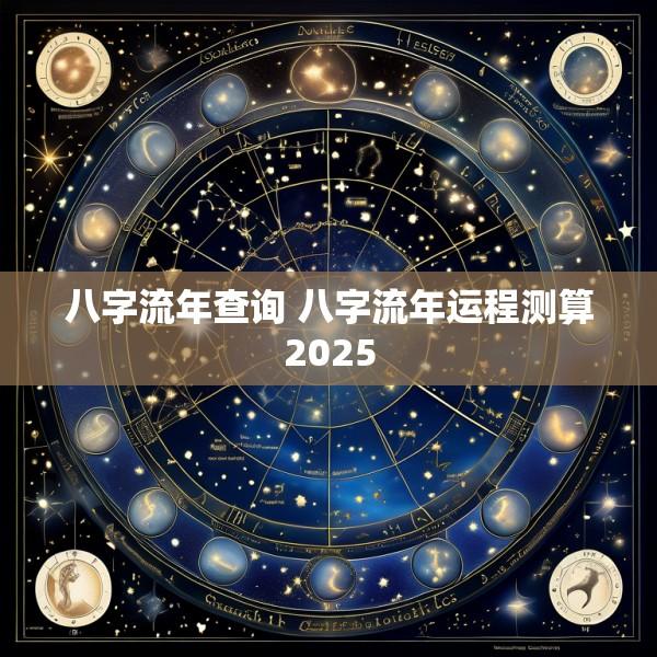 八字流年查询 八字流年运程测算2025