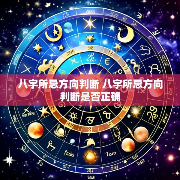 八字所忌方向判断 八字所忌方向判断是否正确