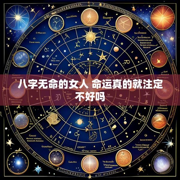 八字无命的女人 命运真的就注定不好吗