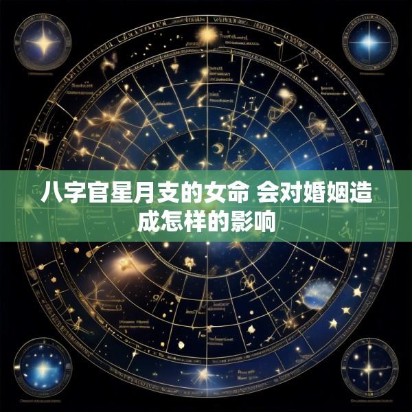 八字官星月支的女命 会对婚姻造成怎样的影响