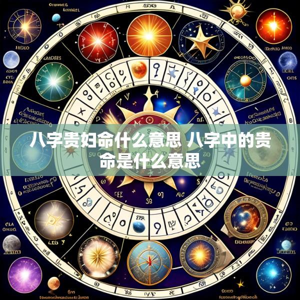 八字贵妇命什么意思 八字中的贵命是什么意思