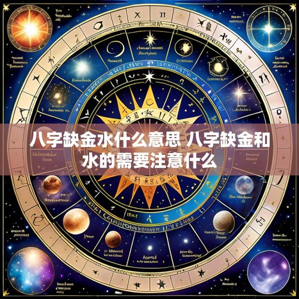 八字缺金水什么意思 八字缺金和水的需要注意什么