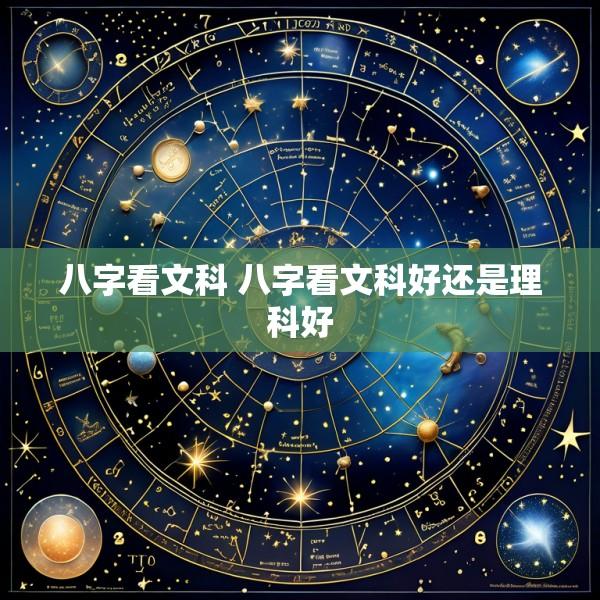 八字看文科 八字看文科好还是理科好