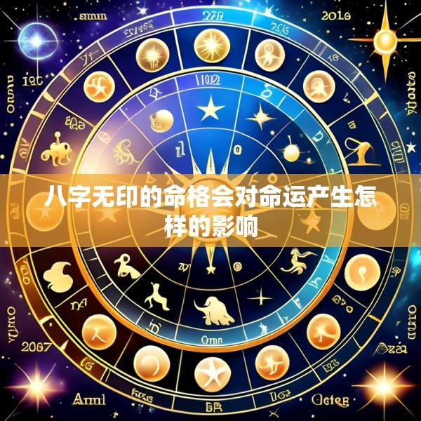 八字无印的命格会对命运产生怎样的影响