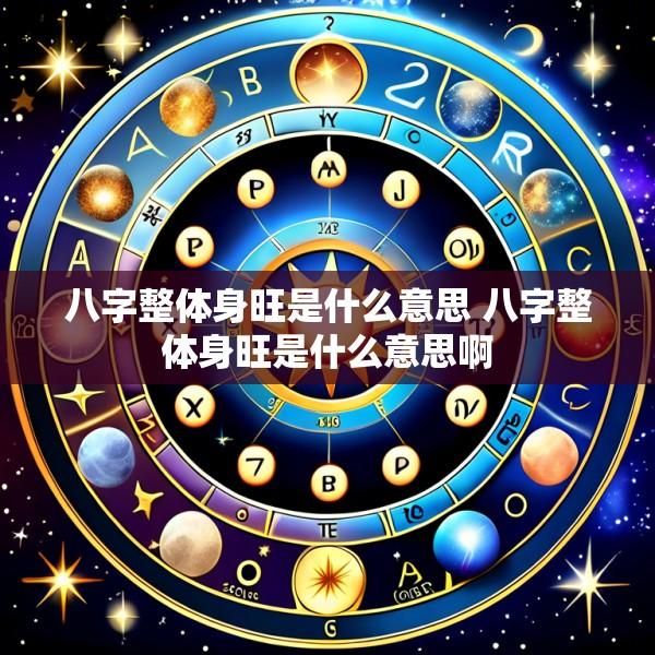 八字整体身旺是什么意思 八字整体身旺是什么意思啊