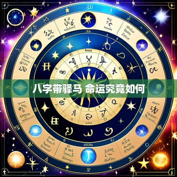 八字带驿马 命运究竟如何