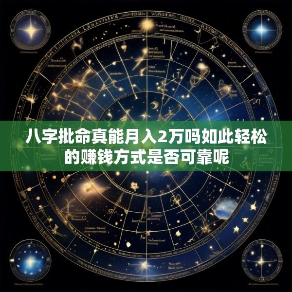 八字批命真能月入2万吗如此轻松的赚钱方式是否可靠呢