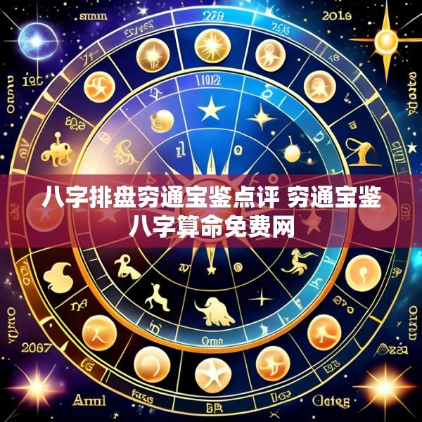 八字排盘穷通宝鉴点评 穷通宝鉴八字算命免费网