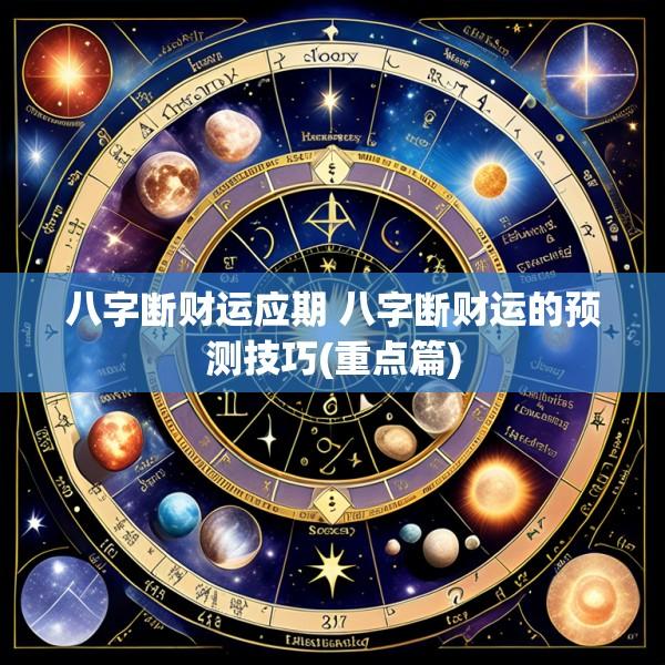 八字断财运应期 八字断财运的预测技巧(重点篇)