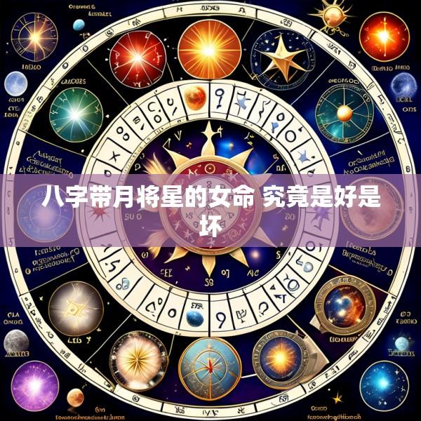 八字带月将星的女命 究竟是好是坏