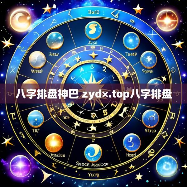八字排盘神巴 zyd×.top八字排盘