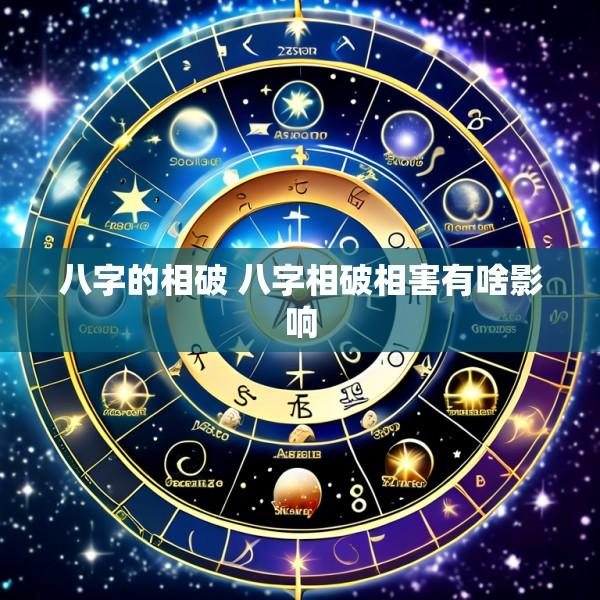 八字的相破 八字相破相害有啥影响