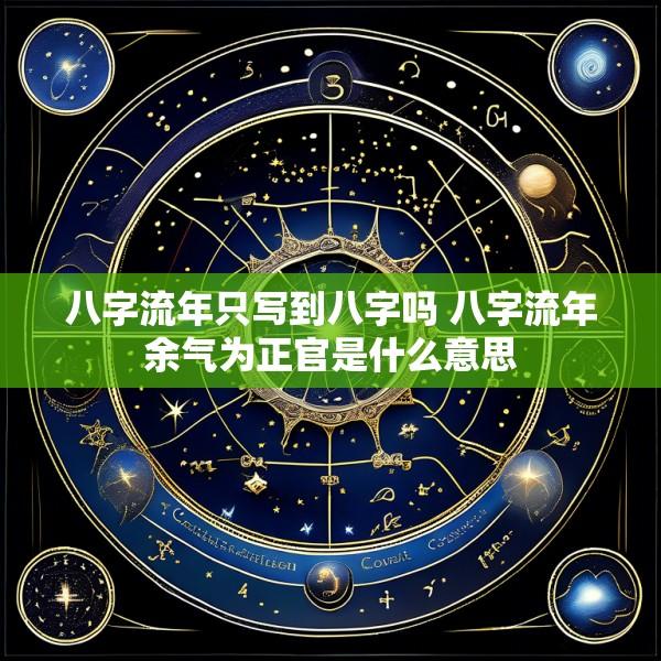 八字流年只写到八字吗 八字流年余气为正官是什么意思