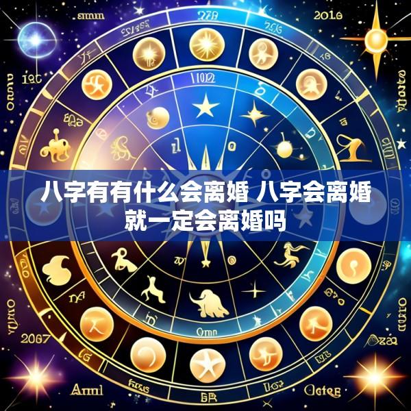 八字有有什么会离婚 八字会离婚就一定会离婚吗