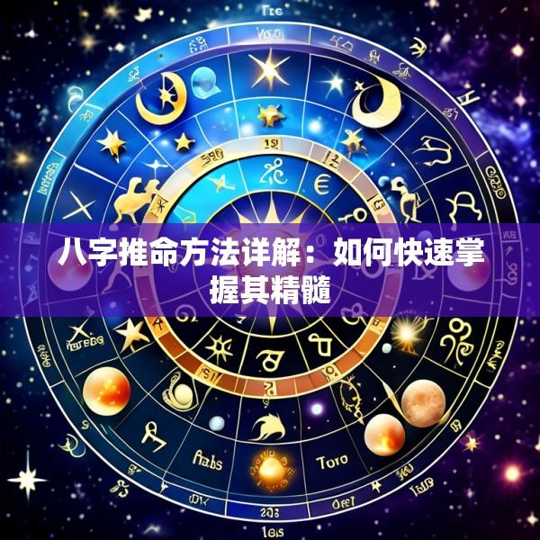 八字推命方法详解：如何快速掌握其精髓