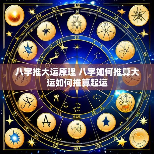 八字推大运原理 八字如何推算大运如何推算起运