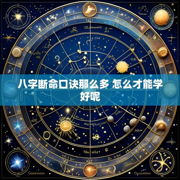 八字断命口诀那么多 怎么才能学好呢