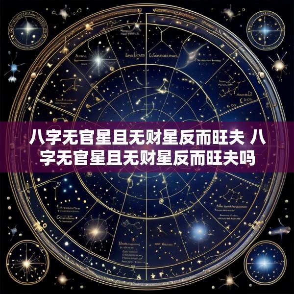 八字无官星且无财星反而旺夫 八字无官星且无财星反而旺夫吗